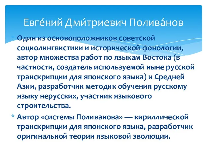 Один из основоположников советской социолингвистики и исторической фонологии, автор множества работ