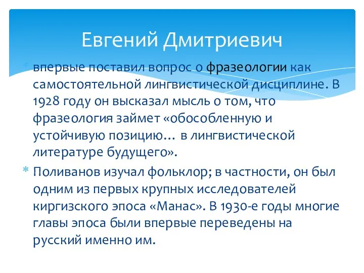 впервые поставил вопрос о фразеологии как самостоятельной лингвистической дисциплине. В 1928