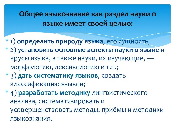 1) определить природу языка, его сущность; 2) установить основные аспекты науки