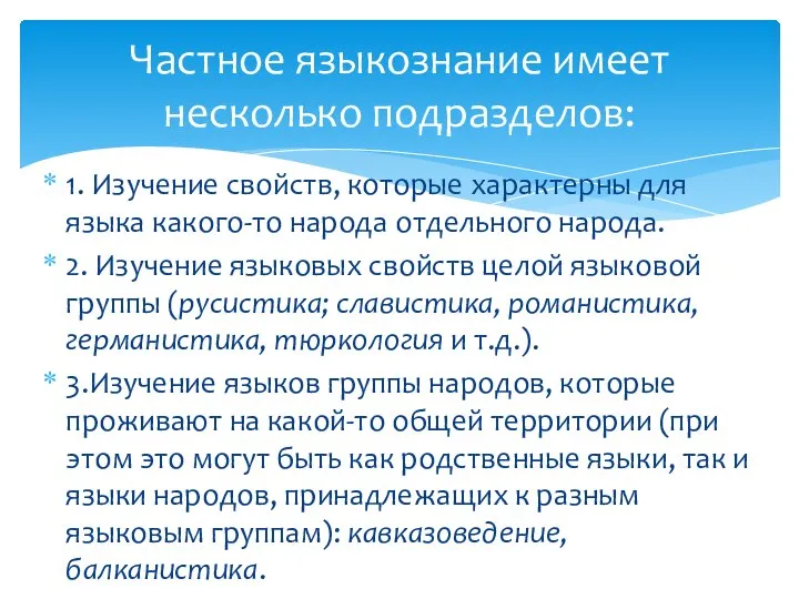 1. Изучение свойств, которые характерны для языка какого-то народа отдельного народа.