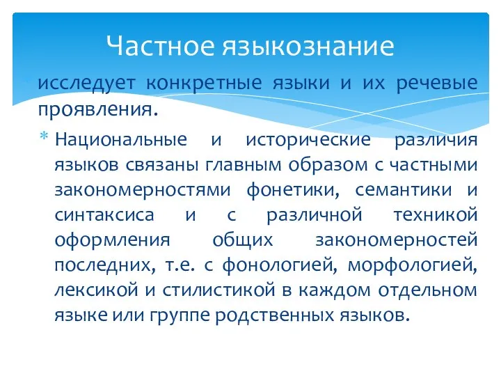 исследует конкретные языки и их речевые проявления. Национальные и исторические различия