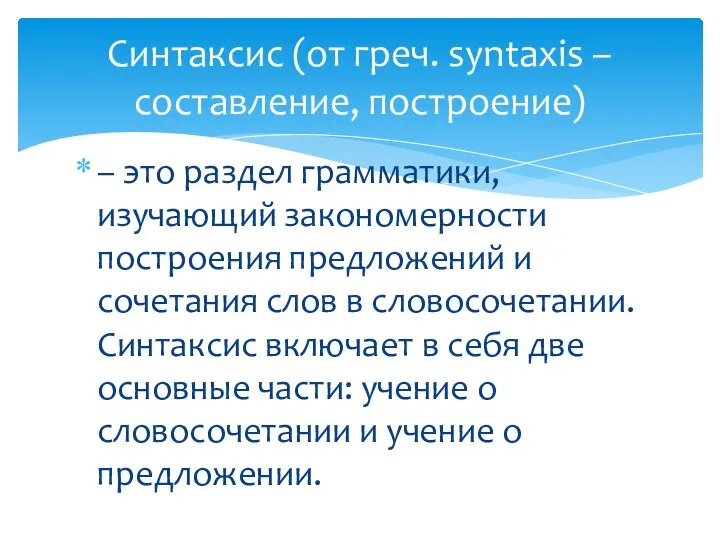 – это раздел грамматики, изучающий закономерности построения предложений и сочетания слов