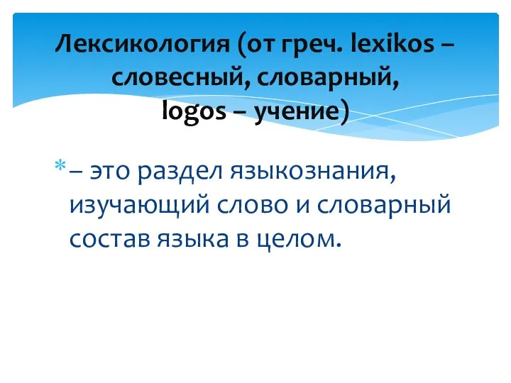 – это раздел языкознания, изучающий слово и словарный состав языка в