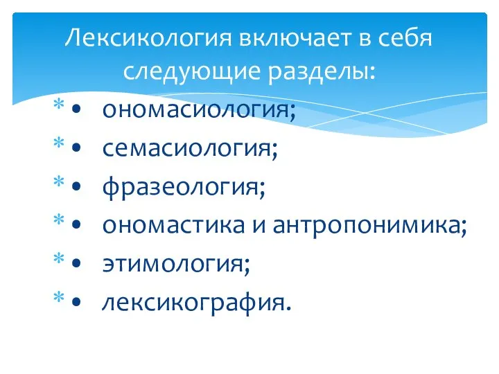 • ономасиология; • семасиология; • фразеология; • ономастика и антропонимика; •