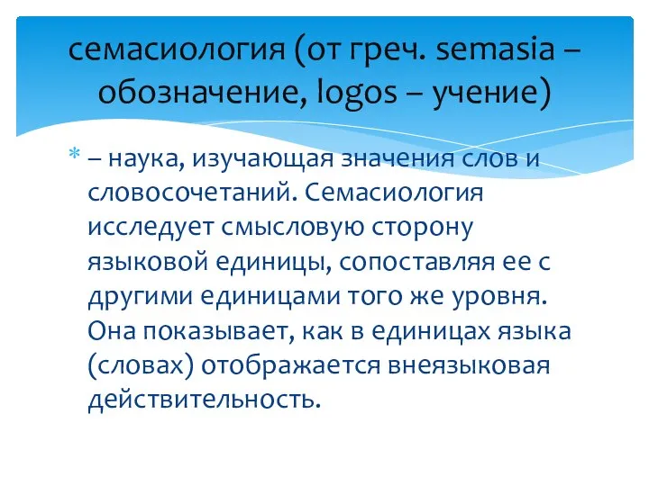 – наука, изучающая значения слов и словосочетаний. Семасиология исследует смысловую сторону