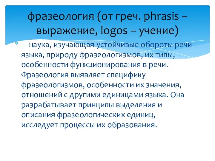 – наука, изучающая устойчивые обороты речи языка, природу фразеологизмов, их типы,