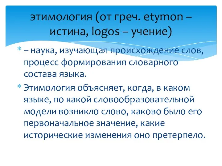 – наука, изучающая происхождение слов, процесс формирования словарного состава языка. Этимология