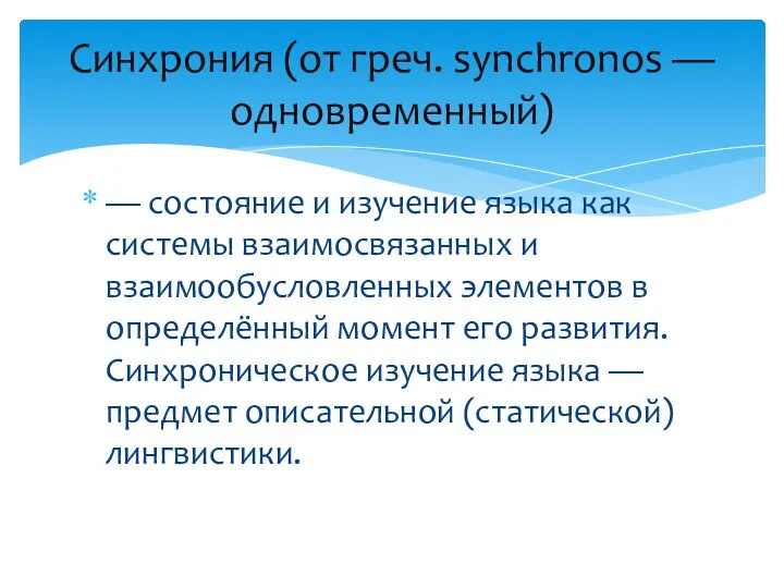 — состояние и изучение языка как системы взаимосвязанных и взаимообусловленных элемен­тов