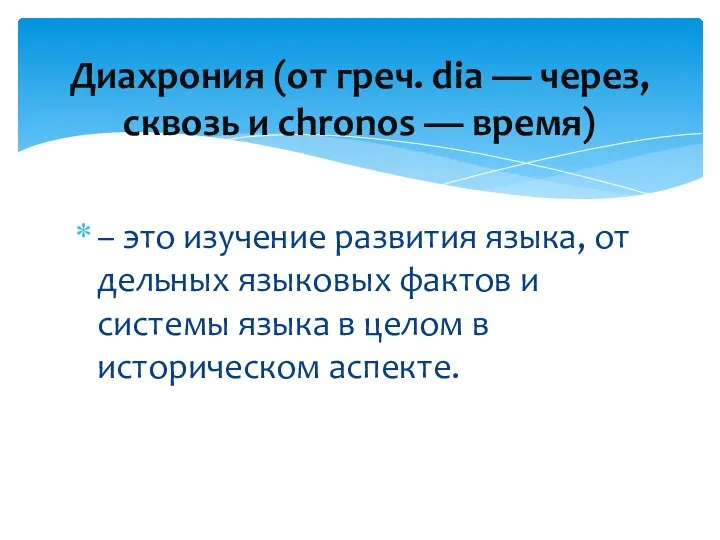 – это изучение развития языка, от­дельных языковых фактов и системы языка