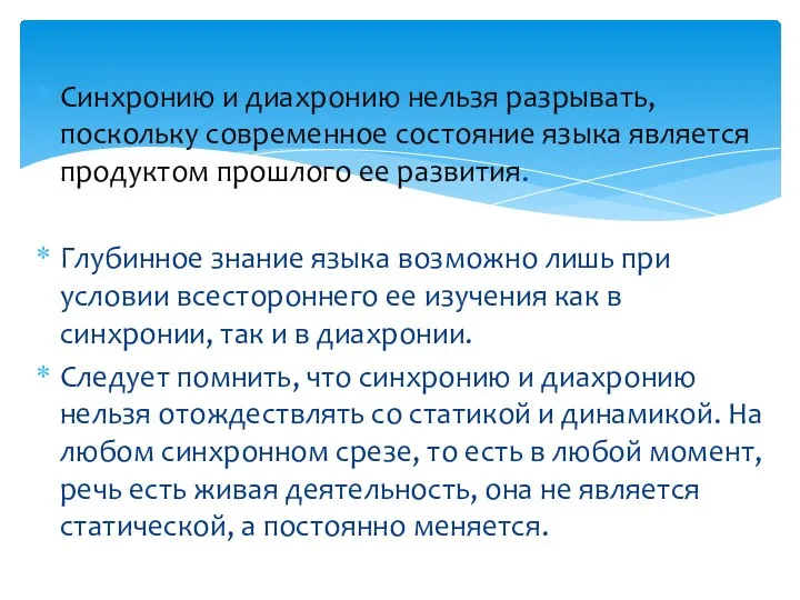 Синхронию и диахронию нельзя разрывать, поскольку современное состояние языка является продуктом