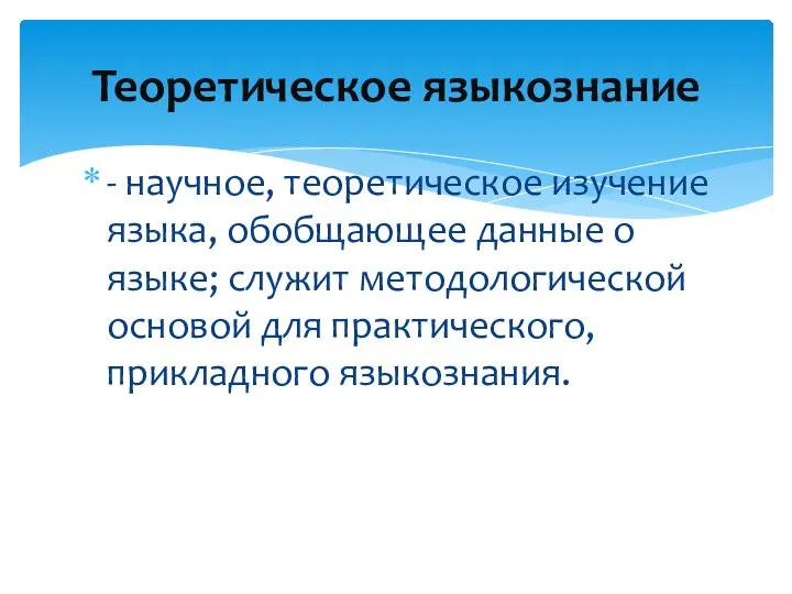 - научное, теоретическое изучение языка, обобщающее данные о языке; служит методологической