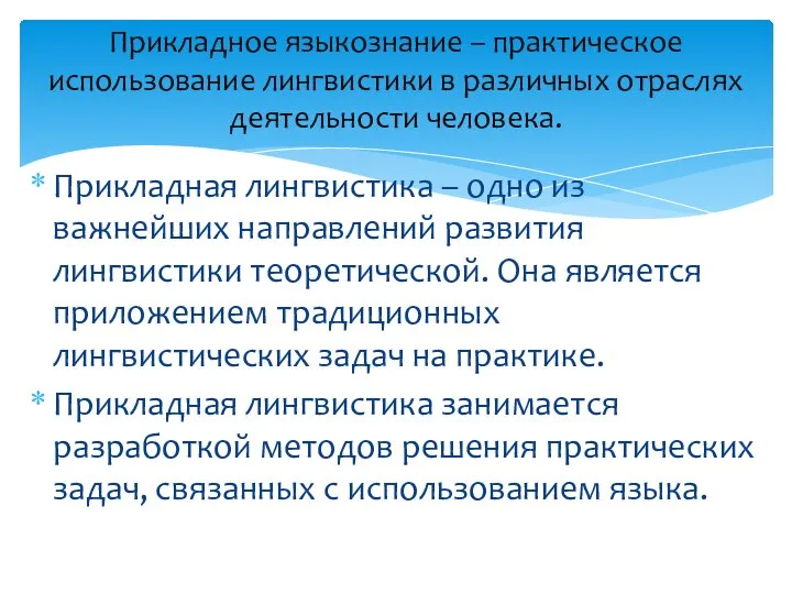 Прикладная лингвистика – одно из важнейших направлений развития лингвистики теоретической. Она