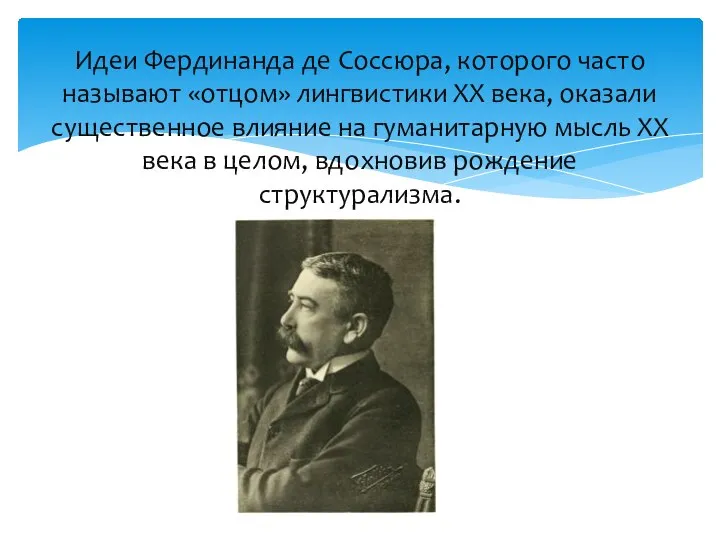 Идеи Фердинанда де Соссюра, которого часто называют «отцом» лингвистики XX века,