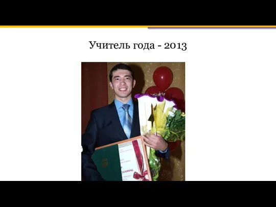 Учитель года - 2013