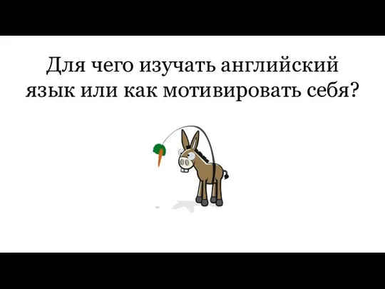 Для чего изучать английский язык или как мотивировать себя?