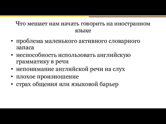 Что мешает нам начать говорить на иностранном языке проблема маленького активного