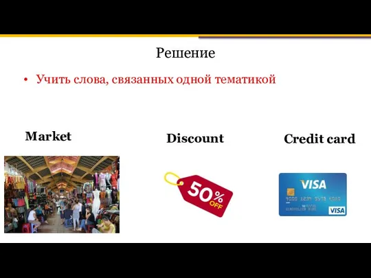 Решение Учить слова, связанных одной тематикой Market Discount Credit card