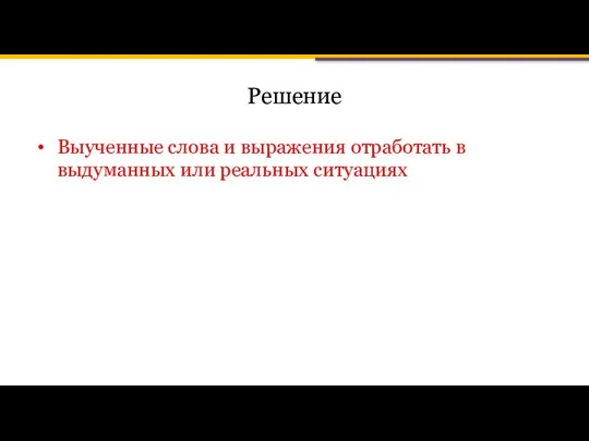 Решение Выученные слова и выражения отработать в выдуманных или реальных ситуациях