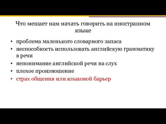 Что мешает нам начать говорить на иностранном языке проблема маленького словарного