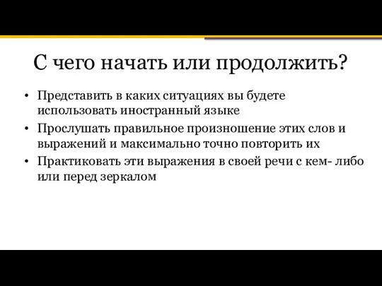 С чего начать или продолжить? Представить в каких ситуациях вы будете