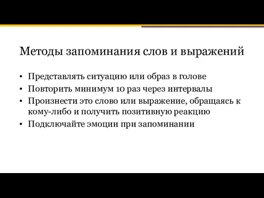 Методы запоминания слов и выражений Представлять ситуацию или образ в голове