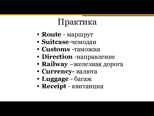 Практика Route - маршрут Suitcase-чемодан Customs -таможня Direction -направление Railway –железная