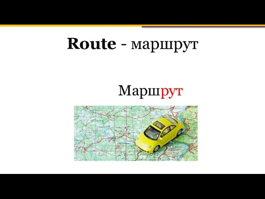 Route - маршрут Маршрут