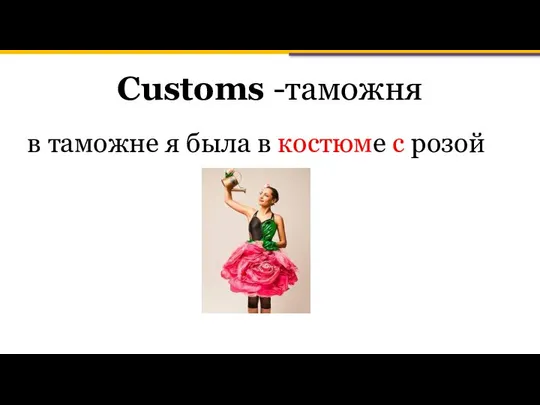 Customs -таможня в таможне я была в костюме с розой