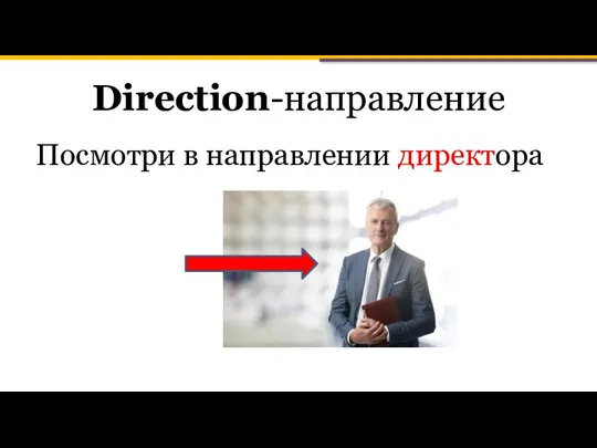 Direction-направление Посмотри в направлении директора