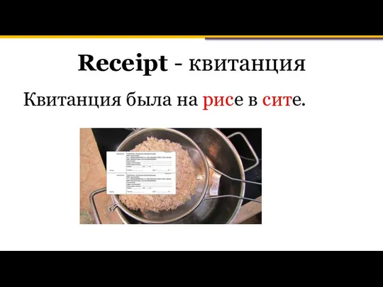 Receipt - квитанция Квитанция была на рисе в сите.