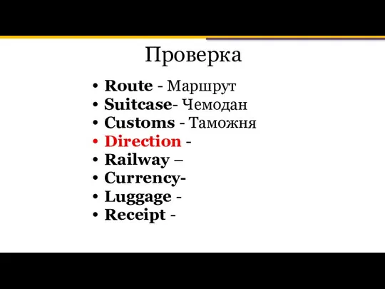 Проверка Route - Маршрут Suitcase- Чемодан Customs - Таможня Direction -