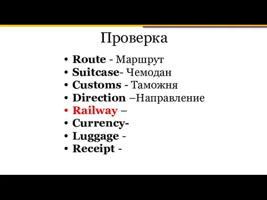 Проверка Route - Маршрут Suitcase- Чемодан Customs - Таможня Direction –Направление