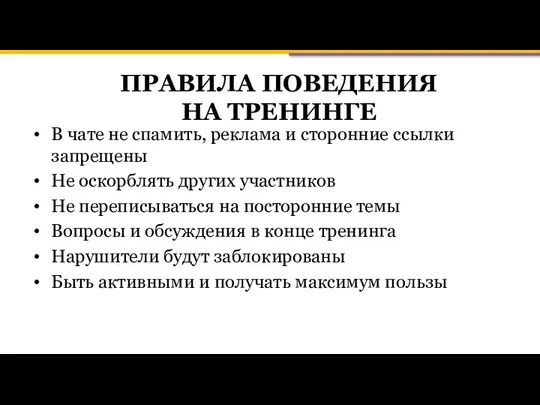 ПРАВИЛА ПОВЕДЕНИЯ НА ТРЕНИНГЕ В чате не спамить, реклама и сторонние