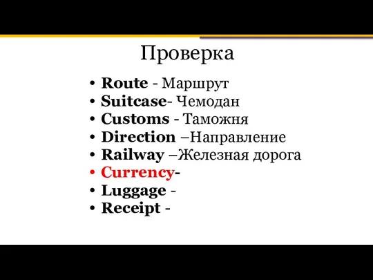 Проверка Route - Маршрут Suitcase- Чемодан Customs - Таможня Direction –Направление