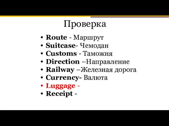 Проверка Route - Маршрут Suitcase- Чемодан Customs - Таможня Direction –Направление