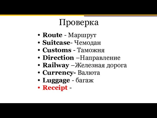 Проверка Route - Маршрут Suitcase- Чемодан Customs - Таможня Direction –Направление