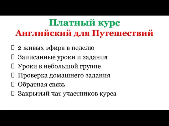 Платный курс Английский для Путешествий 2 живых эфира в неделю Записанные