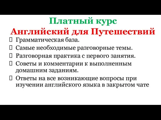 Платный курс Английский для Путешествий Грамматическая база. Самые необходимые разговорные темы.