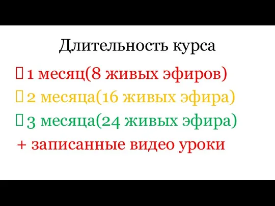 Длительность курса 1 месяц(8 живых эфиров) 2 месяца(16 живых эфира) 3