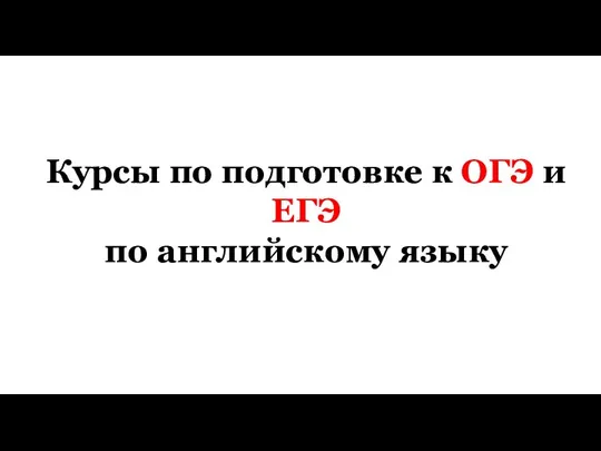 Курсы по подготовке к ОГЭ и ЕГЭ по английскому языку