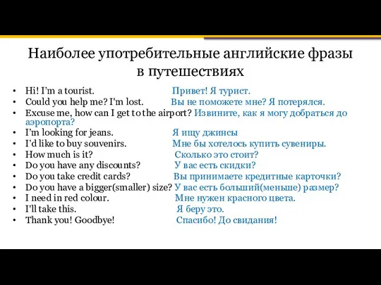 Наиболее употребительные английские фразы в путешествиях Hi! I’m a tourist. Привет!