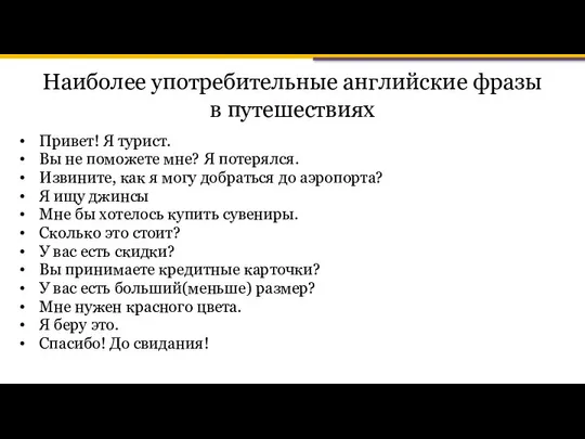 Наиболее употребительные английские фразы в путешествиях Привет! Я турист. Вы не