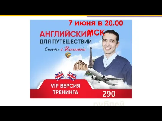 290 рублей 7 июня в 20.00 МСК