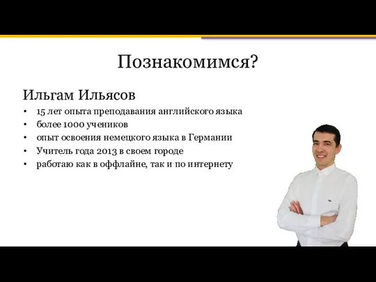 Познакомимся? Ильгам Ильясов 15 лет опыта преподавания английского языка более 1000