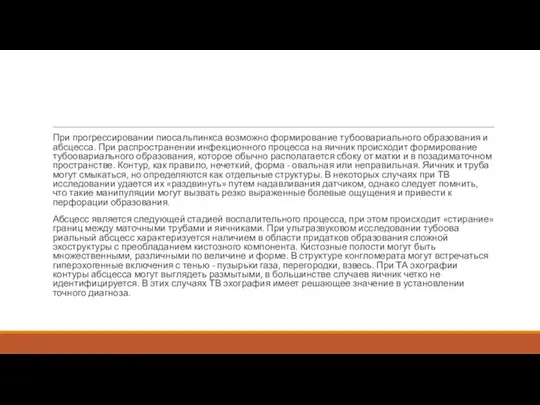 При прогрессировании пиосальпинкса возможно форми­рование тубоовариального образования и абсцесса. При рас­пространении