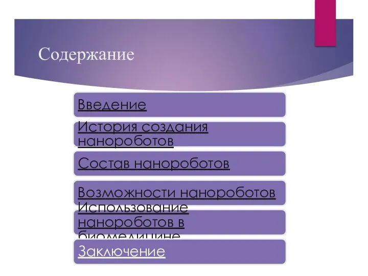 Содержание Введение История создания нанороботов Состав нанороботов Возможности нанороботов Использование нанороботов в биомедицине Заключение