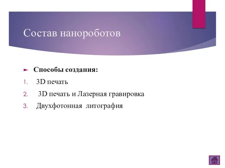 Способы создания: 3D печать 3D печать и Лазерная гравировка Двухфотонная литография Состав нанороботов