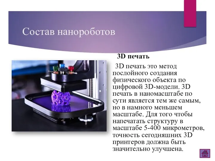 Состав нанороботов 3D печать 3D печать это метод послойного создания физического