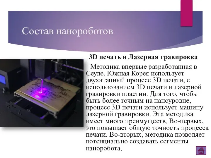 Состав нанороботов 3D печать и Лазерная гравировка Методика впервые разработанная в