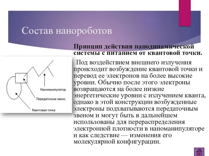 Состав нанороботов Принцип действия нанодинамической системы с питанием от квантовой точки.